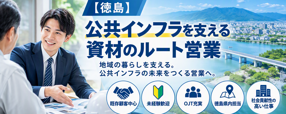 【徳島】公共インフラを支える法人営業（既存顧客中心）／年間休日123日 | 大豊産業グループ