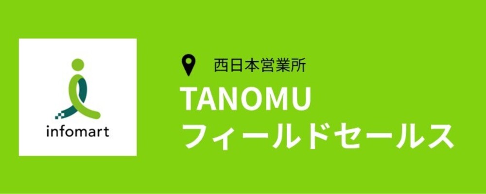 【大阪】フィールドセールス/営業職（TANOMUセールス課） | 株式会社インフォマート