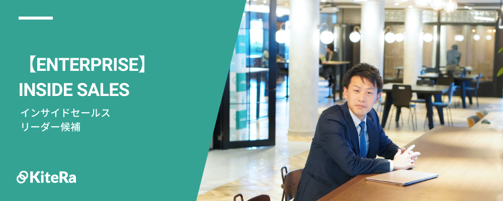 インサイドセールス［KiteRa Biz｜エンタープライズ］【リーダー候補】 | 株式会社KiteRa