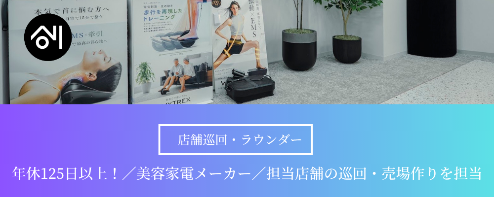 【店舗巡回・ラウンダー_東京】｜年休125日以上！自社美容家電『MYTREX』の売場づくり・販促活動をお任せ！ | 株式会社創通メディカル