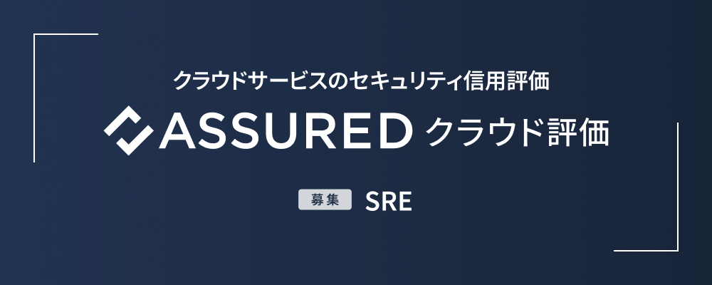 SRE | 株式会社アシュアード
