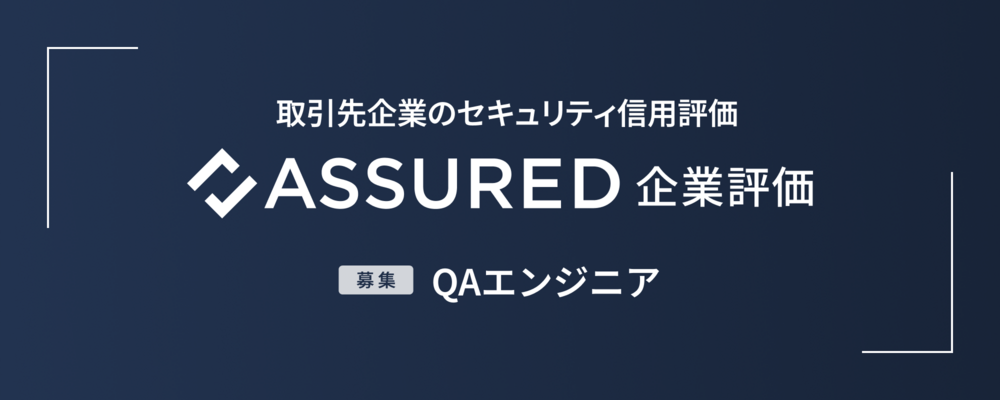 【新規事業】Assured企業評価_QAエンジニア | 株式会社アシュアード