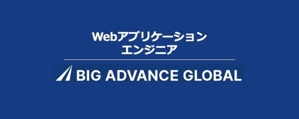 【海外展開】中小企業向け経営支援プラットフォームにおけるWebアプリケーションエンジニアの募集！(フロントエンド・バックエンド相談) | 株式会社ココペリ