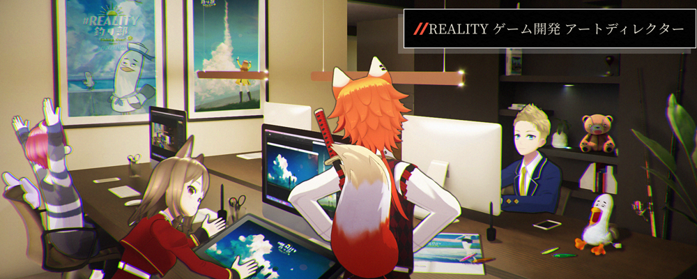 REALITYゲーム／アートディレクター | REALITY株式会社