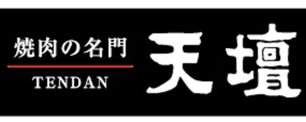 高級焼肉レストラン『天壇』の調理スタッフ／残業約10h／ご家族の時間を大切に！ワークライフバランス◎ | 株式会社晃商(焼肉の名門天壇/スーパードーム)