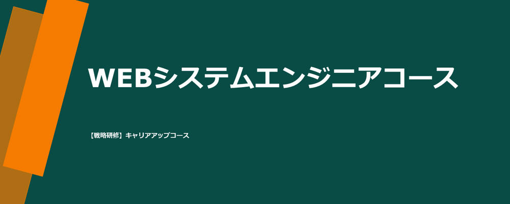 【未経験可・研修約3ヵ月】WEBシステムエンジニア　キャリアアップコース | 株式会社テクノプロ　テクノプロ・デザイン社