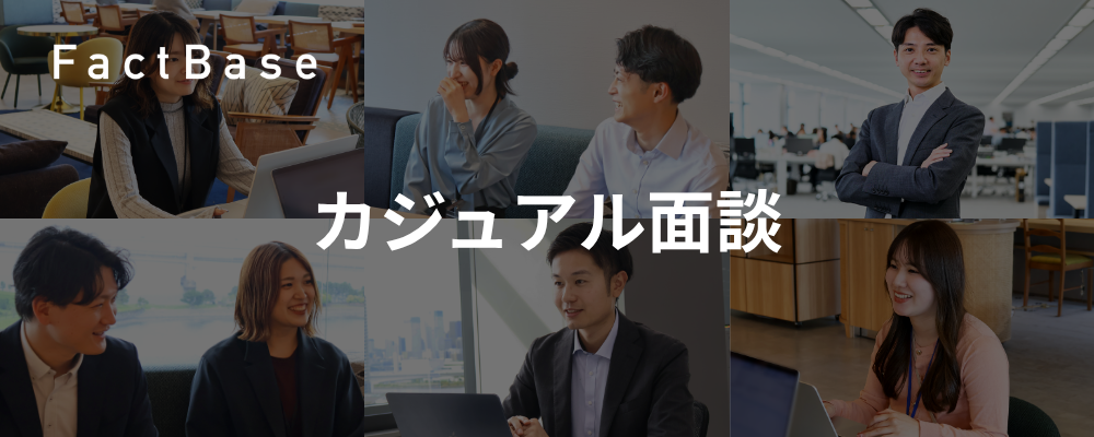カジュアル面談エントリー | 株式会社Fact Base