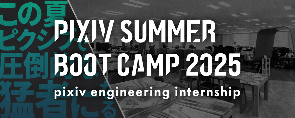 技術職向け夏インターンシップ『PIXIV SUMMER BOOT CAMP 2025』 | ピクシブ株式会社