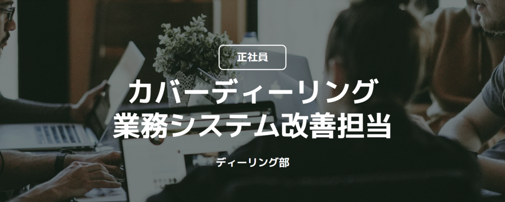 【正社員】カバーディーリング・業務システム改善担当②（ディーリング部） | コインチェック株式会社