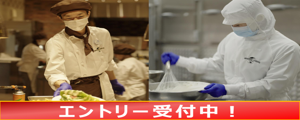 【シェフ職】27卒エントリー | 合同会社ユー・エス・ジェイ（USJ LLC）