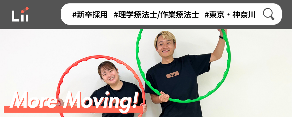 【理学・作業療法士（関東・新卒）】新たな「動き」の開花を導く運動支援のセラピスト | 株式会社リィ