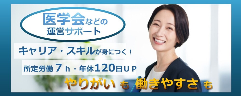 医学会・学術会議等の運営を支える事務スタッフ（所定労働7h・年休120日以上） | 株式会社コングレ