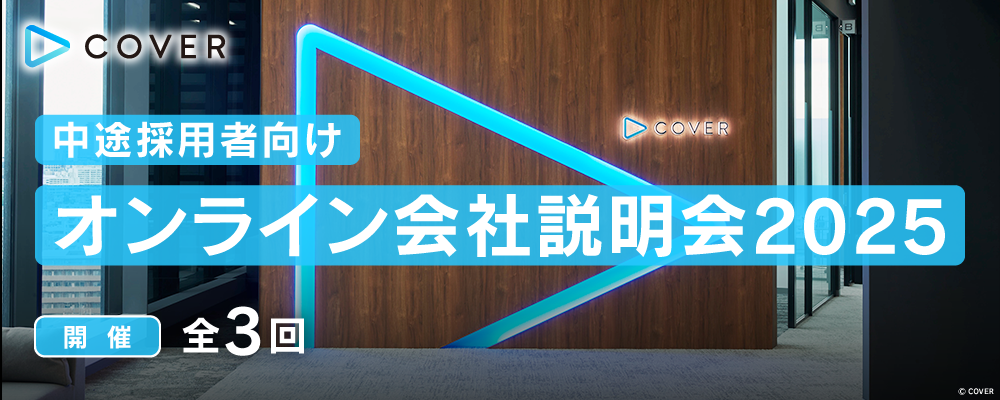 【中途採用】ビジネス職向けオンライン会社説明会 | カバー株式会社
