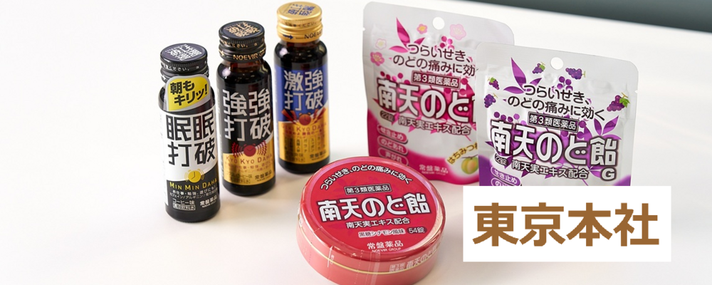 医薬食品／商品企画プランナー | ノエビアグループ
