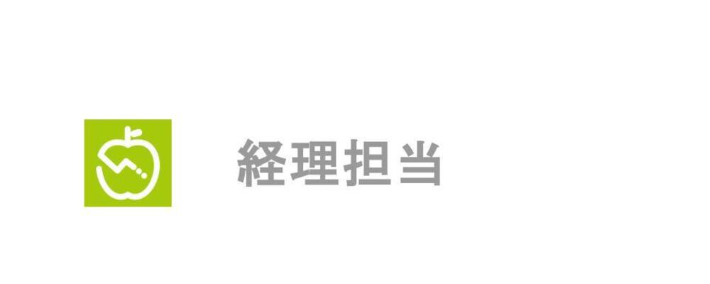 ＜リモート・フルフレックス勤務＞1300万人が利用するAI食事管理サービス『あすけん』の運営会社での経理担当を募集します！ | 株式会社asken