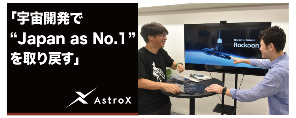 【宇宙事業】 営業立ち上げ責任者（エンタープライズ）★宇宙系スタートアップ／次世代ロケット「Rockoon」★ | AstroX株式会社