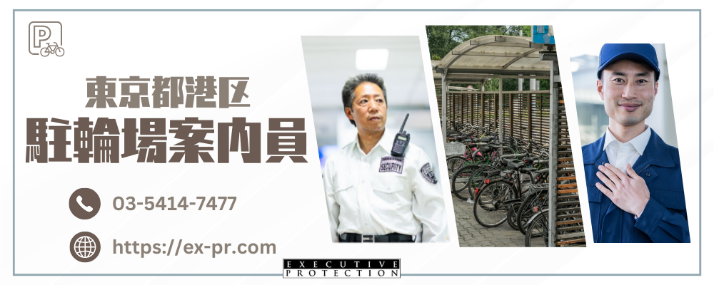 【港区】地下駐輪場の案内スタッフ◇週2日～OK | 株式会社エグゼクティブプロテクション