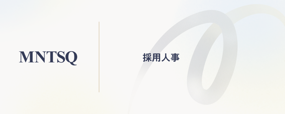 採用人事 | MNTSQ株式会社
