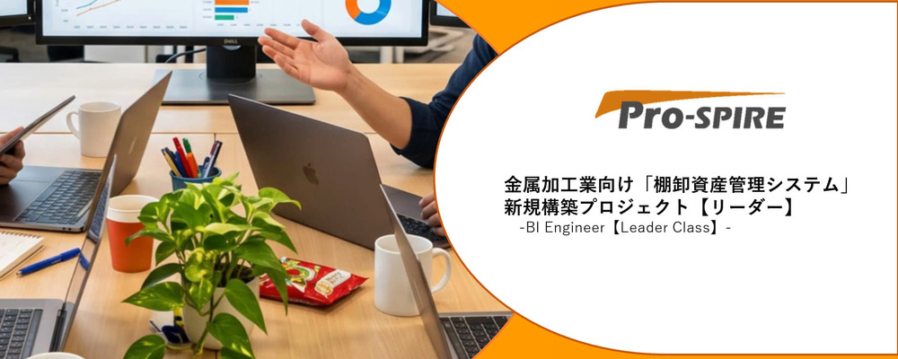 【プロジェクトリーダー】原則フルリモート！金属加工業向け「棚卸資産管理システム」の新規構築プロジェクト | 株式会社Pro-SPIRE