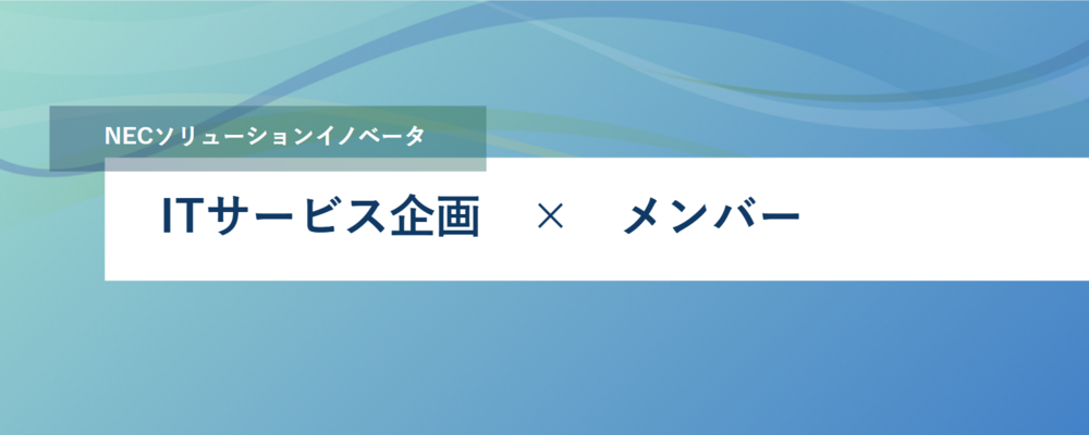 [EP104]社内の働き方DX/デジタルイノベーションを実現する新たなITサービスの企画/開発するメンバーを募集 | NECソリューションイノベータ株式会社