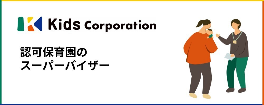 認可保育園のスーパーバイザー／東京エリア中心 | 株式会社キッズコーポレーションホールディングス(グループ採用)