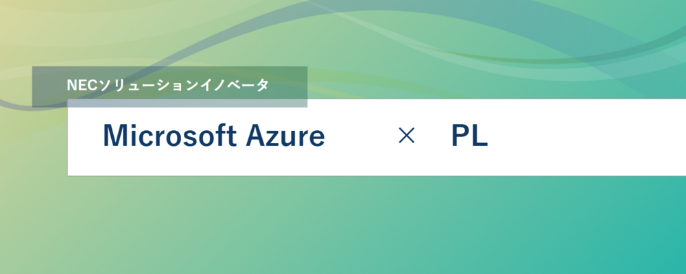 [TS14]＜リーダー候補／ハイブリッド勤務可＞Microsoft Azure コンサルティング～システム構築／カスタマーサクセスとして活躍しませんか？ | NECソリューションイノベータ株式会社