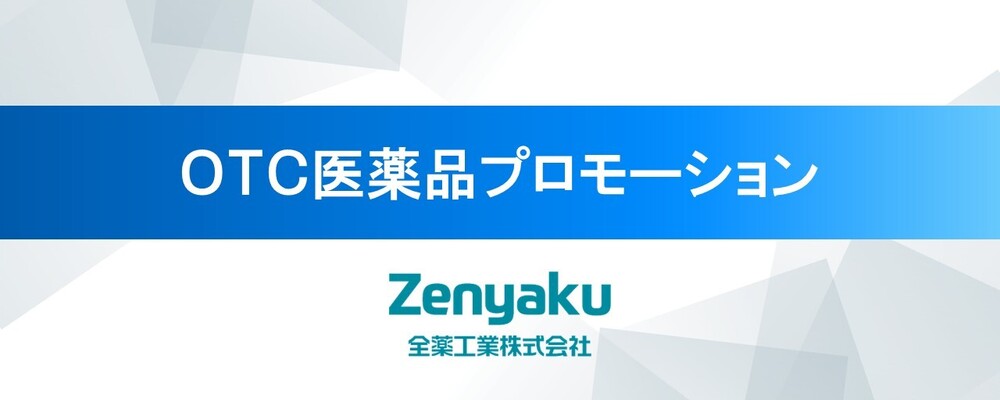 OTC医薬品プロモーション〈全薬工業株式会社〉 | 全薬グループ