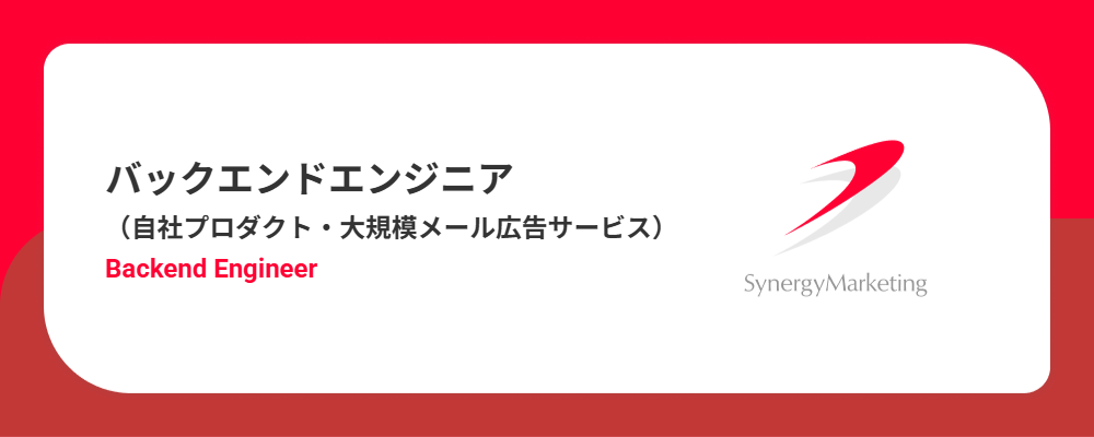 バックエンドエンジニア（自社プロダクト・大規模メール広告サービス） | シナジーマーケティング株式会社