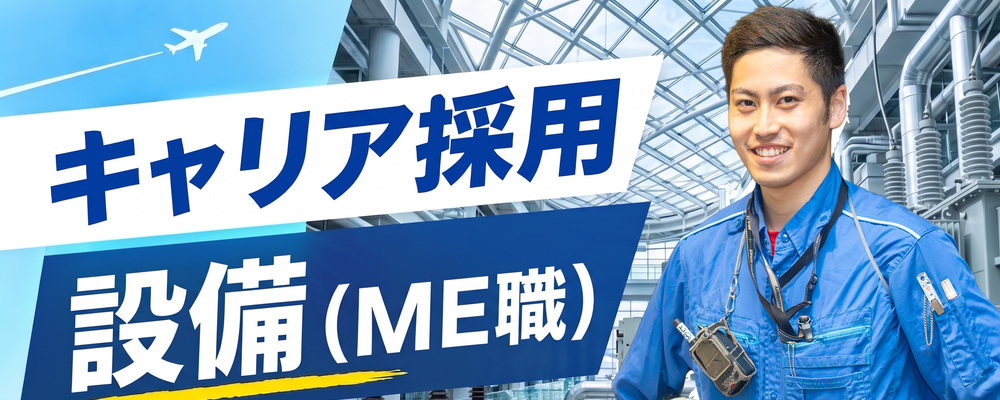 【マシーンエンジニアリング職】空港内での搬送設備やセキュリティ機器の保守管理(未経験歓迎) | ANAスカイビルサービス株式会社