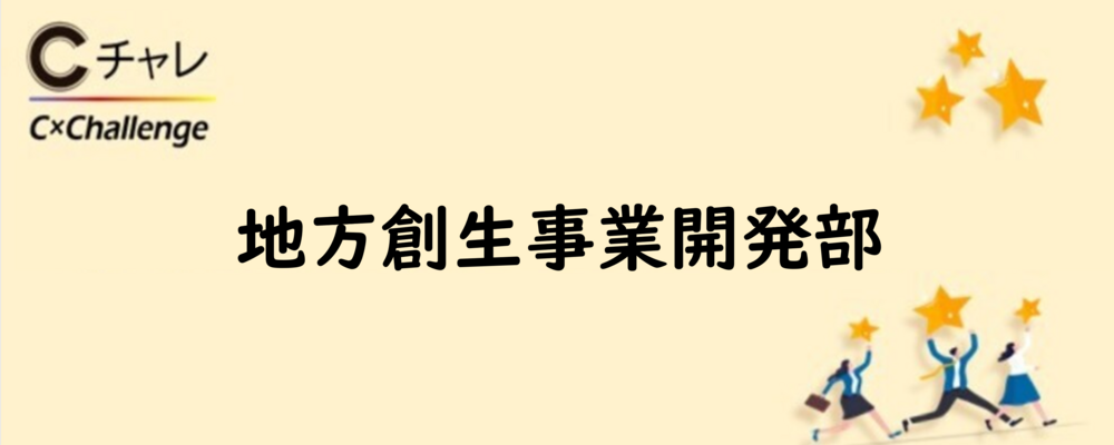 【CCC】地方創生事業開発部 ﾘｻｰﾁ&ﾌﾟﾗﾝﾆﾝｸﾞ_企画･ﾏｰｹﾃｨﾝｸﾞﾌﾟﾛﾃﾞｭｰｻｰ | カルチュア･コンビニエンス・クラブグループ