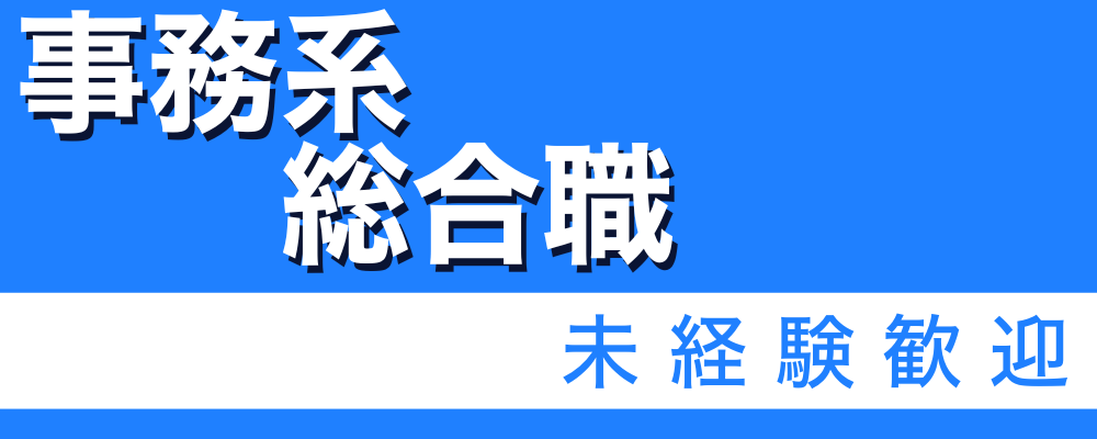 【事務系総合職】社会インフラに関わるお仕事です｜景気に左右されない安定業界！ | 株式会社ソルテック工業
