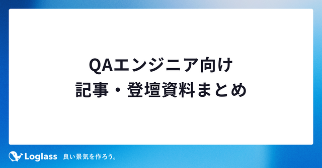 QAエンジニア向け記事・登壇資料まとめ