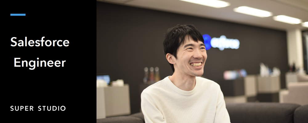 経営企画室/社内SE(Salesforce設計・運用企画担当) | 株式会社SUPER STUDIO
