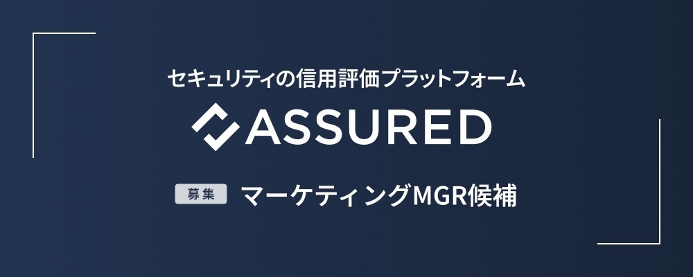 マーケティングMGR候補 | 株式会社アシュアード