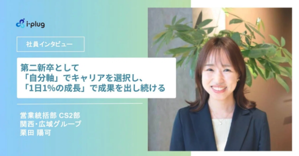 第二新卒として「自分軸」でキャリアを選択し「1日1%の成長」で成果を出し続ける