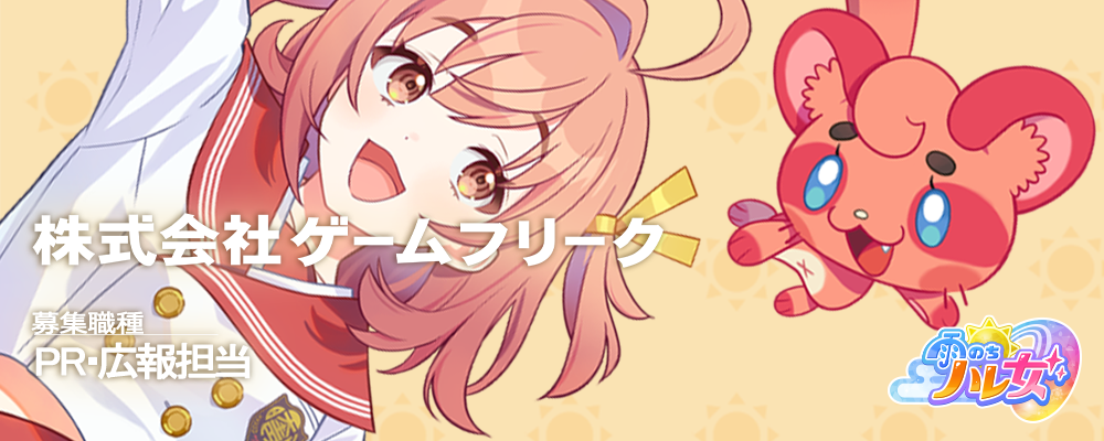 【契約】PR・広報担当（新規IP開発配属） | 株式会社ゲームフリーク