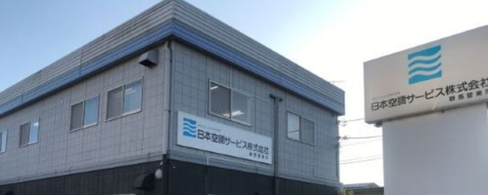 【群馬営業所】メンテナンスサービス | 日本空調サービス株式会社