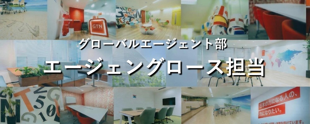 営業推進・エージェント育成｜データ分析に基づいた成約率改善と研修プログラム運用 | 株式会社グローバルトラストネットワークス