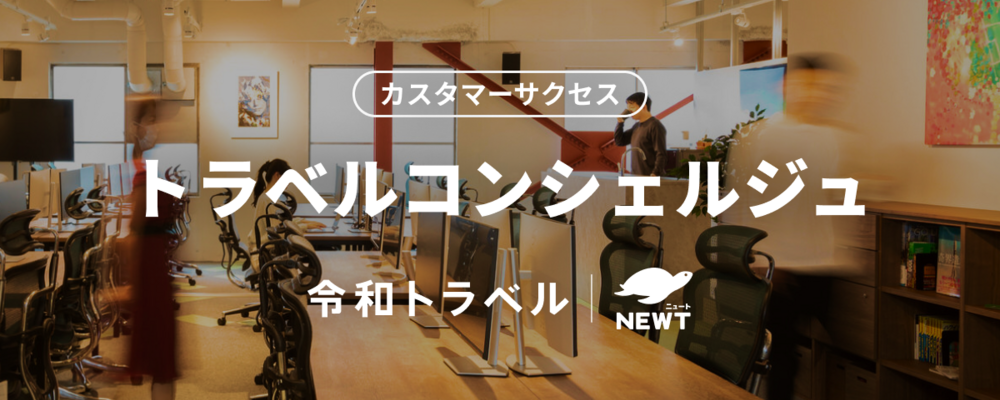 基本土日祝休み・リモート可能！一人ひとりに寄り添ったオーダーメイドの海外旅行を届けるトラベルコンシェルジュを募集！ | 株式会社令和トラベル