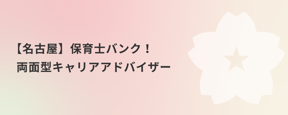 【名古屋】保育士バンク！両面型キャリアアドバイザー | 株式会社ネクストビート
