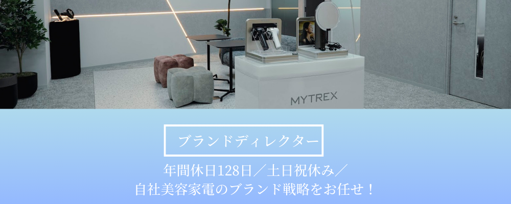 【ブランドディレクター/東京】年休128日！MYTREX（医療・美容機器）のマーケティングを上流からお任せ！ | 株式会社創通メディカル