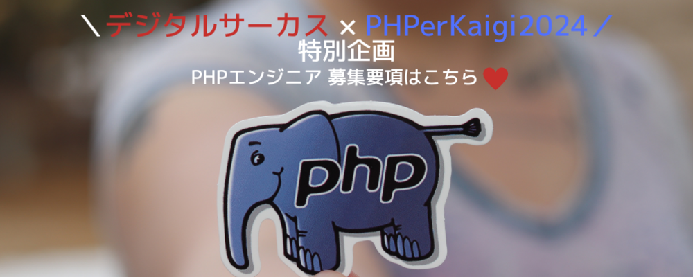 ☆デジタルサーカス✕PHPerKaigi2024特別企画☆PHP/Drupalプロジェクトの開発エンジニア募集！ | デジタルサーカス株式会社