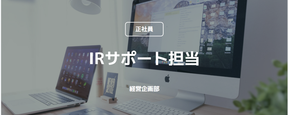 【正社員】IRサポート担当（経営企画部） | コインチェック株式会社