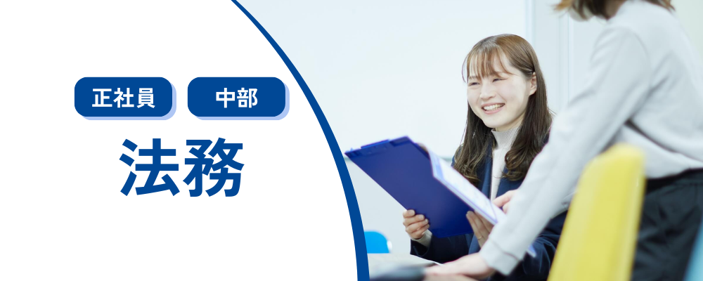 【法務】名古屋／転勤なし／東証スタンダード上場グループ企業／組織拡大中 | 株式会社コメ兵