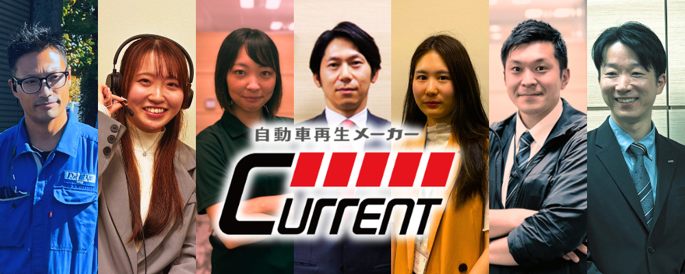 カレント自動車株式会社