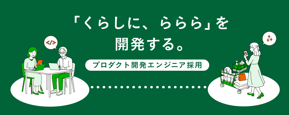 プロダクト開発エンジニア｜顧客向けモバイルアプリの開発 | 株式会社カインズ
