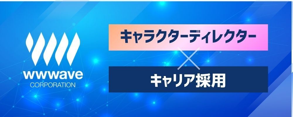 【キャラクターディレクター】チャット型新規サービス | 株式会社ウェイブ