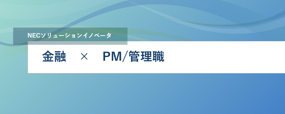 [EP47]損害保険領域の業務アプリケーション開発のPM/管理職候補 | NECソリューションイノベータ株式会社