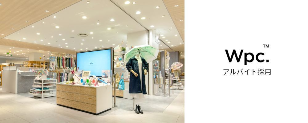 【ルクアイーレ店】【長期・短期アルバイト】可愛いレイングッズ（Ｗpc.）の販売staff | 株式会社ワールドパーティー