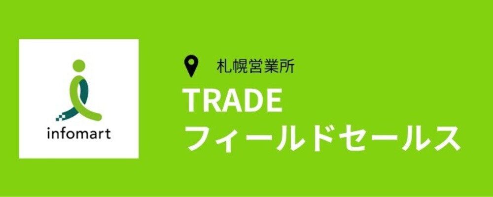 【札幌】フィールドセールス(事業推進3部TRADE) | 株式会社インフォマート